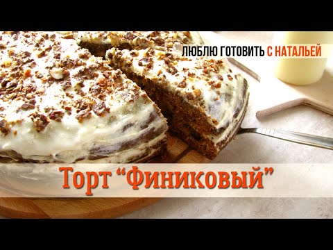 Видео: Торт "ФИНИКОВЫЙ" невероятно вкусный и необычный