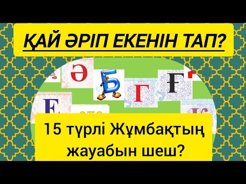 Видео: Жұмбақтың шешімін тап. #жұмбақ #quiz #bilim 