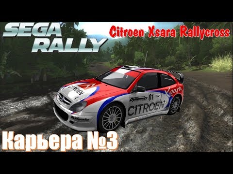 Видео: SEGA RALLY проводим испытание Citroen Xsara Rallycross 🚗 машина Себастьяна Лёба