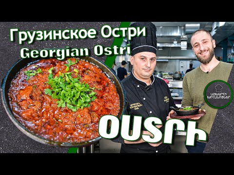 Видео: Օստրի Վրացական / Грузинское Остри / Georgian Ostri / ქართული ოსტრი