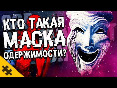 Видео: КТО ТАКОЙ SCP 035? - МАСКА ОДЕРЖИМОСТИ. Союз с SCP-682 Неуязвимая Рептилия (ИСТОРИИ SCP)