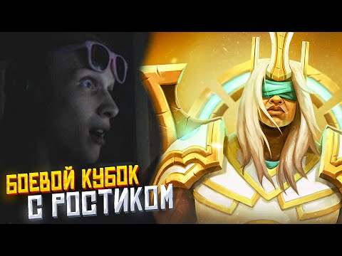 Видео: ПОНЯ ИГРАЕТ БОЕВОЙ КУБОК С РОСТИКОМ