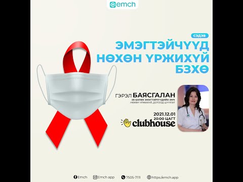 Видео: Эмэгтэйчүүд, нөхөн үржихүй, БЗХӨ - Г.Баясгалан | Эмч апп