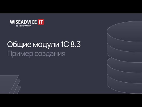 Видео: Общие модули 1С 8.3