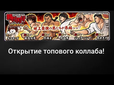 Видео: Открытие коллаба  Baki:Son of Ogre|The Battle cats