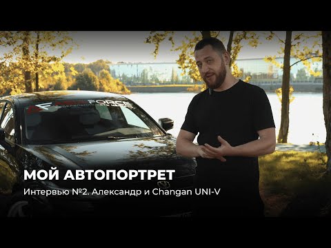 Видео: "Мой Автопортрет". Интервью №2. Александр и Changan UNI-V