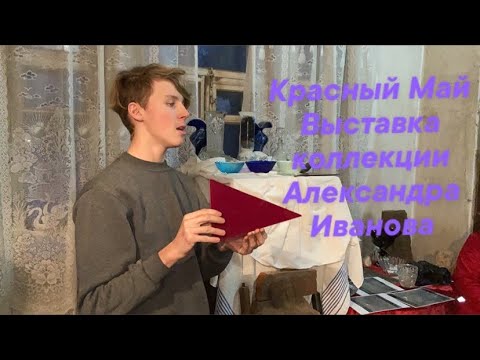 Видео: Вышний Волочёк. Красный Май. Открытие выставки коллекции Александра Иванова