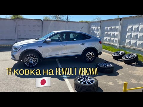 Видео: Установка 19-ых кованых дисков на Renult Arkana