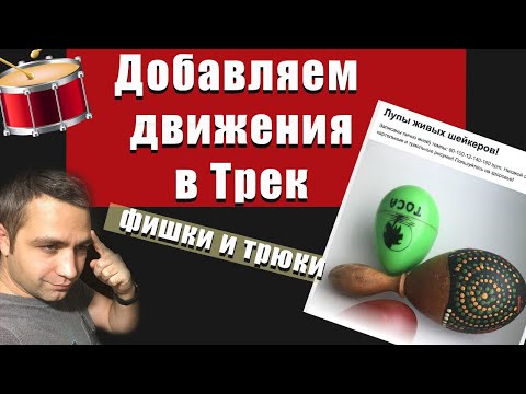 Видео: КАК ДОБАВИТЬ ДВИЖЕНИЯ В ТРЕК!! (обычные и не очень способы!)