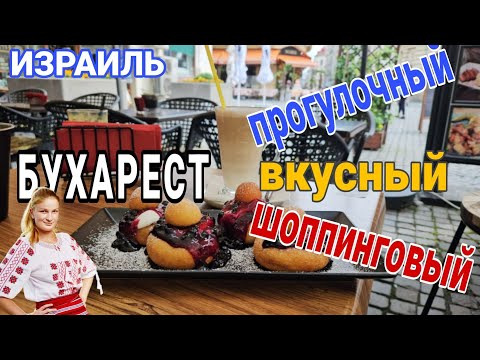 Видео: Как провести день в Бухаресте/Интересно/Вкусно/Весело/Из Израиля в Румынию