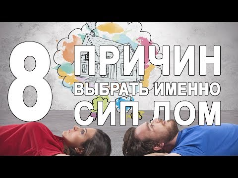 Видео: 8 причин выбрать именно СИП дом