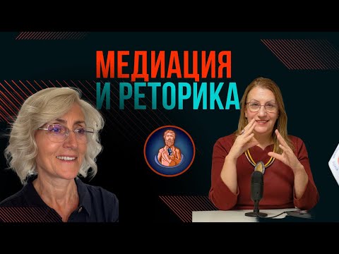 Видео: Ораторът на 21. век/ подкаст/ Е53: Медиация и реторика