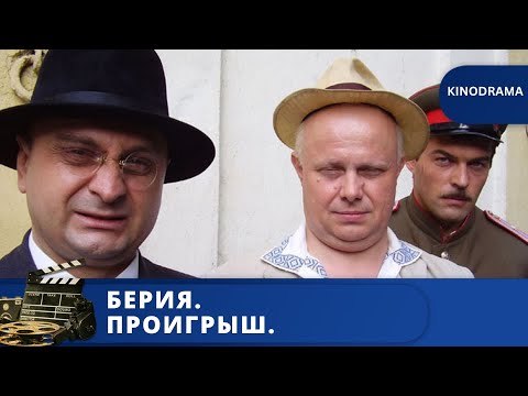 Видео: БИОГРАФИЧЕСКАЯ ДРАМА О ПОСЛЕДНИХ МЕСЯЦАХ ЖИЗНИ БЕРИИ  / БЕРИЯ. ПРОИГРЫШ. / 2010 / KINODRAMA