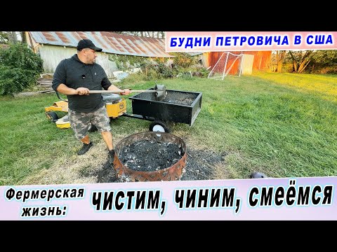 Видео: Фермерская жизнь: чистим, чиним, смеёмся | Будни Петровича в США