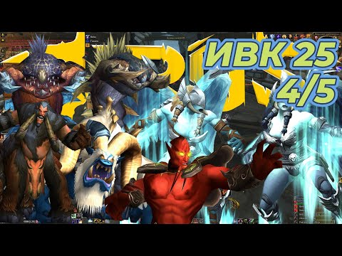 Видео: ИВК 25 4/5 05.09 Soulseeker x1 Sirus World of Warcraft