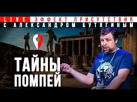 Видео: С археологом по Помпеям. Эффект Присутствия. Александр Бутягин