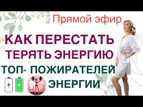 Видео: ❤️ КАК УВЕЛИЧИТЬ ЭНЕРГИЮ❓ГОРМОНЫ, ПИТАНИЕ И ЭНЕРГИЯ. эфир. Врач эндокринолог диетолог Ольга Павлова.