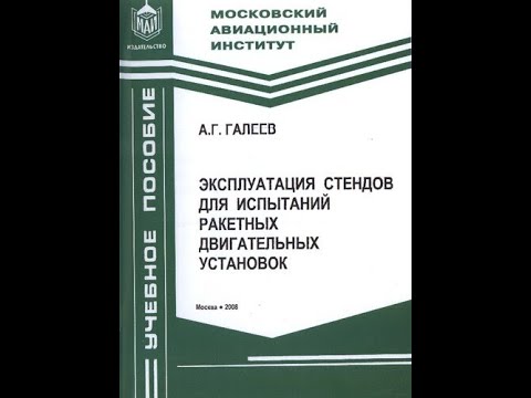 Видео: Эксплуатация стендов для испытаний ракетных двигательных установок, Методичка МАИ, Галеев А.Г.