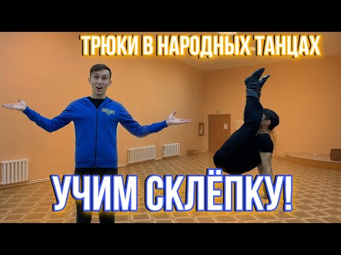 Видео: ТРЮКИ В НАРОДНЫХ ТАНЦАХ! Учим «СКЛЁПКУ»!!!