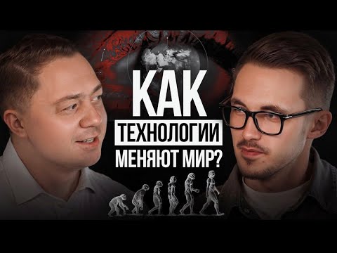 Видео: Реальность 21 века: кто стоит за прогрессом и технологиями. Игорь Трунов.