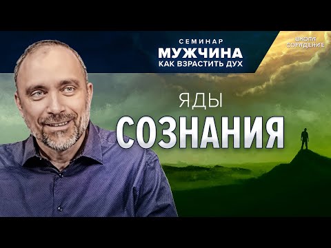 Видео: Яды сознания #яды #семинар_мужчина_как_взрастить_дух #Гарат #школасорадение