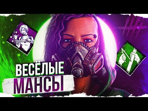 Видео: БЕСКОНЕЧНЫЕ МАНСЫ в ПАТИ Dead By Daylight/ДБД
