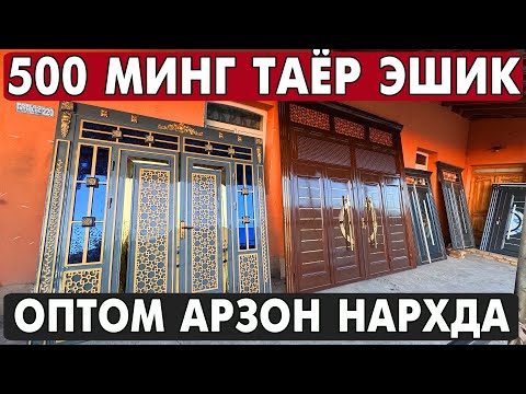 Видео: 500 МИНГ СУМ. ХОРАЗМ ЛАМИНАТ ЭШИК, ТЕМИР ЭШИК, ДАРВОЗА НАРХЛАРИ 2025 | XORAZM MDF ESHIKLARI 2025