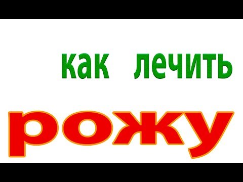 Видео: Как вылечить рожу.Лечение рожистого воспаления.Лечения БИЦИЛЛИНОМ#малиновский