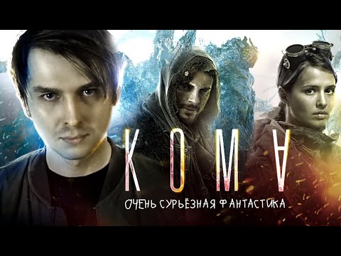 Видео: Треш обзор фильма “Кома” (2020) | [КИВНО] | Egor Rudin