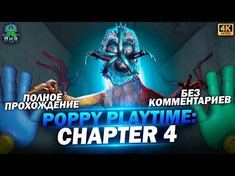 Видео: POPPY PLAYTIME: CHAPTER 4▶️ПОЛНОЕ ПРОХОЖДЕНИЕ В 4K/60FPS▶️БЕЗ КОММЕНТАРИЕВ