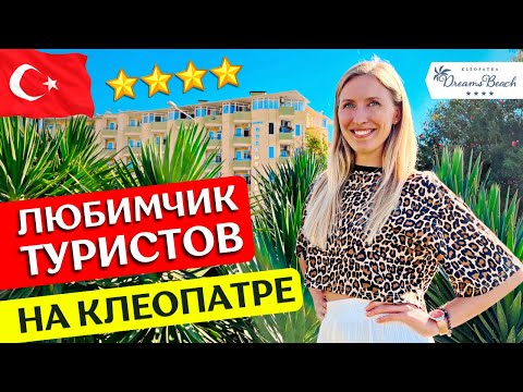 Видео: Отдых в KLEOPATRA DREAMS 4* - Аланья, Турция: все включено, обзор отеля, пляж Клеопатры, отзыв