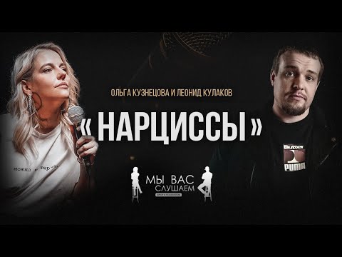 Видео: Лёня Кулаков и Ольга Кузнецова: Нарциссы | StandUp PATRIKI