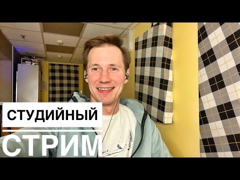 Видео: СТРИМ 114 || студийный СТРИМ