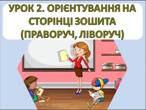 Видео: Письмо 1 клас.  Урок 2.  Орієнтування на сторінці зошита (праворуч, ліворуч)