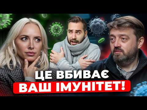 Видео: ЧОМУ ОДНІ ХВОРІЮТЬ, А ІНШІ НІ? Як ПРОКАЧАТИ ІМУНІТЕТ і чи справді працюють холодні ванни?