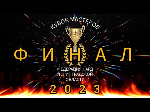 Видео: В эфире Нарды СПб. ФИНАЛ КУБКА МАСТЕРОВ. Руслан Ефименко - Гагик Хачатрян. НГ15