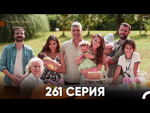 Видео: Стамбульская Невеста 261 Серия (Русский Дубляж) - ФИНАЛ