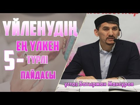 Видео: Үйленудің пайдалары / ұстаз Батыржан Мансұров