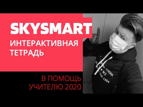 Видео: Skysmart | Интерактивная тетрадь