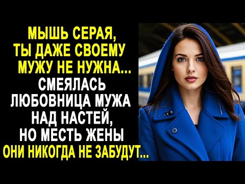Видео: ''Мышь серая, ты даже мужу не нужна'' - смеялась любовница мужа над Настей. Но жена уже задумала...