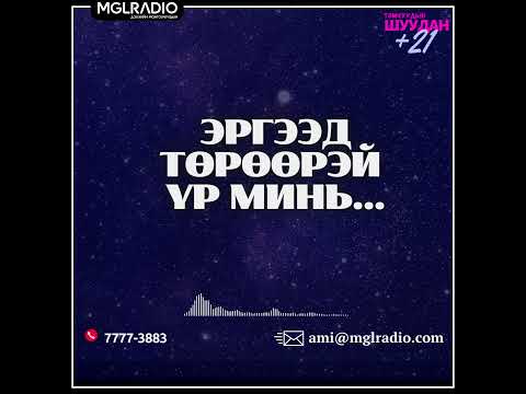Видео: Томчуудын шуудан | 2025-04-15 | Эргээд төрөөрэй үр минь