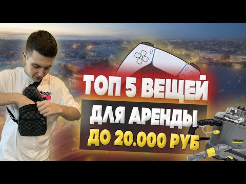 Видео: Топ 5 идей для аренды на 20000 руб. Что сдавать в аренду