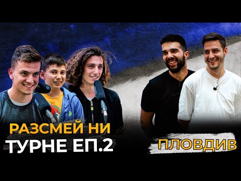 Видео: РАЗСМЕЙ НИ, СПЕЧЕЛИ 20лв! - ПЛОВДИВ