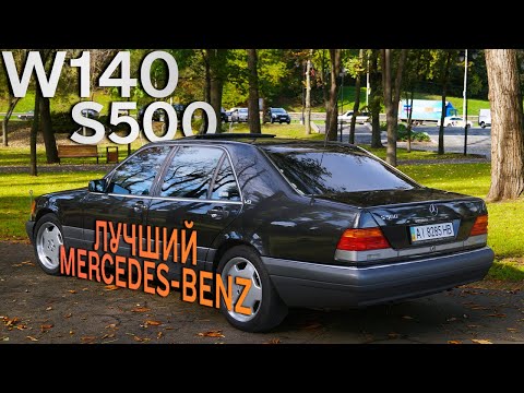 Видео: Мерседес W140 S500 | Настоящая легенда из 90-х