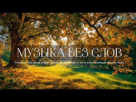 Видео: ВОССТАНОВЛЕНИЕ НЕРВНОЙ СИСТЕМЫ! Три месяца я слушала только эту музыку — Oсень