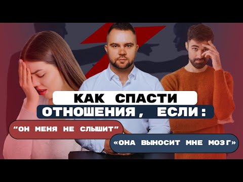 Видео: КАК СПАСТИ ОТНОШЕНИЯ?