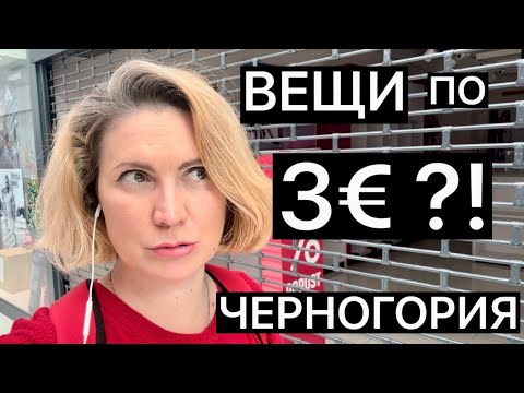 Видео: БОЛЬШИЕ СКИДКИ В МАГАЗИНАХ ЧЕРНОГОРИИ