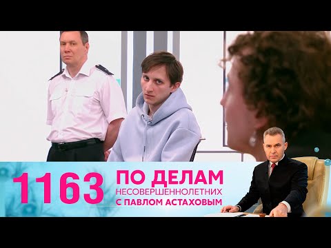 Видео: По делам несовершеннолетних | Выпуск 1163