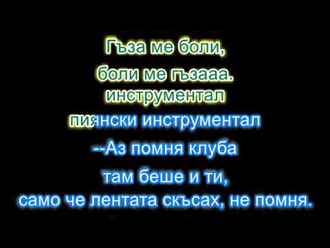 Видео: Svetlio & The Legends - Боли ме гъза (караоке)