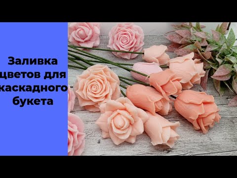 Видео: Мыловарение.Заливка цветов для каскадного букета